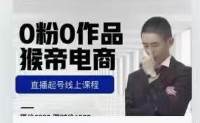 猴帝是7月份1600线上课更新两节，0粉0作品，直播起号线上课程-无痕资源库