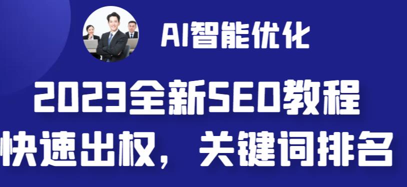 2023最新网站AI智能优化SEO教程，简单快速出权重，AI自动写文章+AI绘画配图-无痕资源库