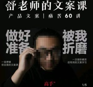 舒老师的文案课,产品文案痛苦60讲,用户视角形成正确文案观,让你写文案突飞猛进-无痕资源库