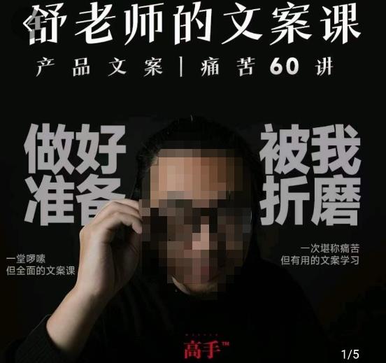舒老师的文案课，产品文案痛苦60讲，用户视角形成正确文案观，让你写文案突飞猛进-无痕资源库