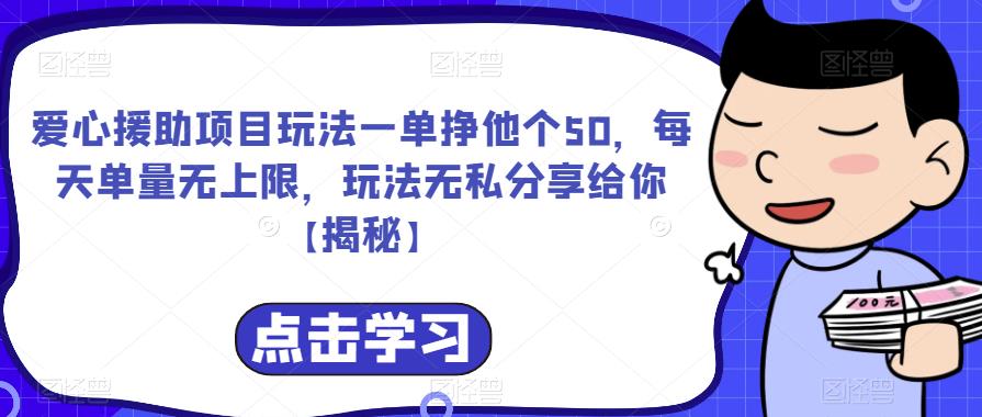 爱心援助项目玩法一单挣他个50，每天单量无上限，玩法无私分享给你【揭秘】-无痕资源库