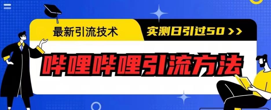 最新引流技术，哔哩哔哩引流方法，实测日引50人【揭秘】-无痕资源库