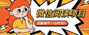 微信阅读项目,无脑操作,一小时20+【揭秘】-无痕资源库