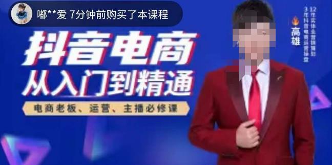高雄哥·抖音电商从入门到精通，​从账号、流量、人货场、主播、店铺五个方面全面解析抖音电商核心逻辑-无痕资源库