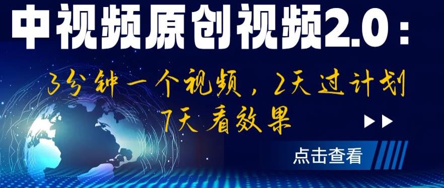 中视频原创视频2.0：3分钟一个视频，2天过计划，7天看效果【揭秘】-无痕资源库
