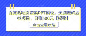 百度贴吧引流卖PPT模板，无脑搬砖虚拟项目，日赚500元【揭秘】-无痕资源库