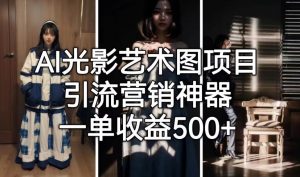 AI光影艺术图项目，引流营销神器，一单收益500+-无痕资源库