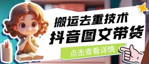 抖音图文带货搬运去重技术，可以直接抖音里面搬运图文-无痕资源库