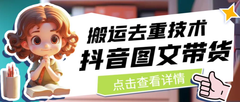 抖音图文带货搬运去重技术，可以直接抖音里面搬运图文-无痕资源库