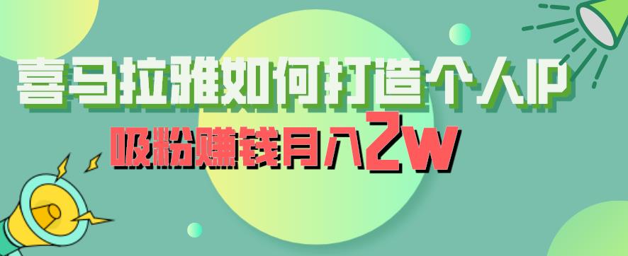 喜马拉雅如何打造个人IP，吸粉赚钱月入2W【揭秘】-无痕资源库