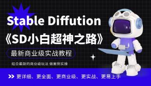 Stable Diffution小白超神之路,超详细AI绘画实操课,手把手带你掌握Stable Diffution商业级玩法-无痕资源库