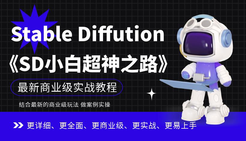 Stable Diffution小白超神之路,超详细AI绘画实操课,手把手带你掌握Stable Diffution商业级玩法-无痕资源库