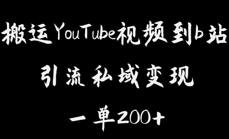 搬运YouTube视频到b站，引流私域一单利润200+，几乎0成本！【揭秘】-无痕资源库