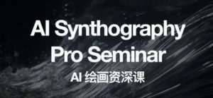 野菩萨AI绘画资深课2023,全新课程,全新视野,知识重构,引领未来-无痕资源库