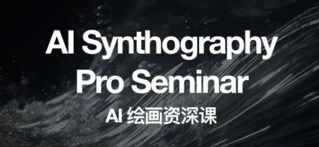 野菩萨AI绘画资深课2023,全新课程,全新视野,知识重构,引领未来-无痕资源库