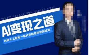AI变现之道，利用人工智能一站式掌握各种使用技能（图文版教程）-无痕资源库