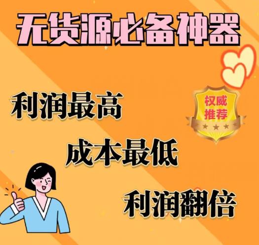 闲鱼无货源必备神器(利润翻倍)，成本最低，利润最高【揭秘】-无痕资源库