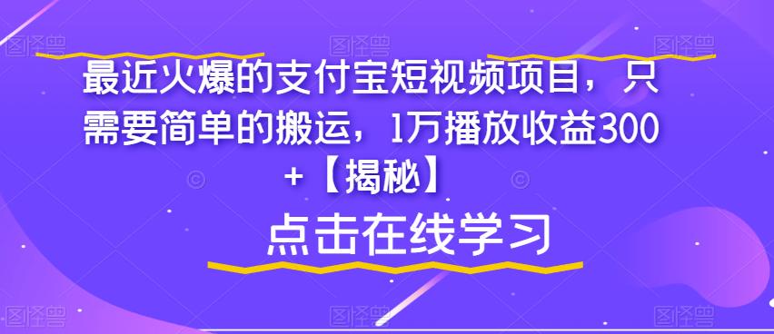 最近火爆的支付宝短视频项目，只需要简单的搬运，1万播放收益300+【揭秘】-无痕资源库