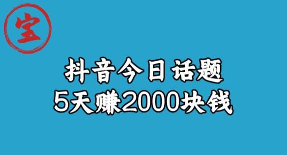 宝哥·风向标发现金矿，抖音今日话题玩法，5天赚2000块钱【拆解】-无痕资源库