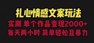 扎心情感文案玩法，单个作品变现5000+，一分钟一条原创作品，流量爆炸【揭秘】-无痕资源库