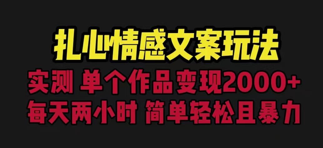 扎心情感文案玩法，单个作品变现5000+，一分钟一条原创作品，流量爆炸【揭秘】-无痕资源库