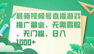 最新视频号直播游戏推广副业,无需露脸,无门槛,日入1000+【揭秘】-无痕资源库