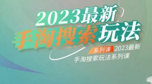 云创一方2023最新手淘搜索玩法,手淘搜索玩法系列课-无痕资源库