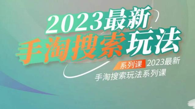云创一方2023最新手淘搜索玩法,手淘搜索玩法系列课-无痕资源库