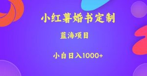 小红薯婚书定制，蓝海项目，小白日入1000+【揭秘】-无痕资源库