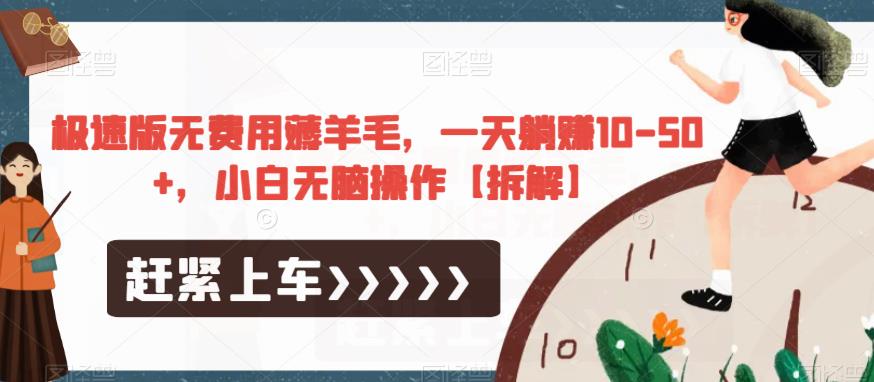 极速版无费用薅羊毛，一天躺赚10-50+，小白无脑操作【拆解】-无痕资源库