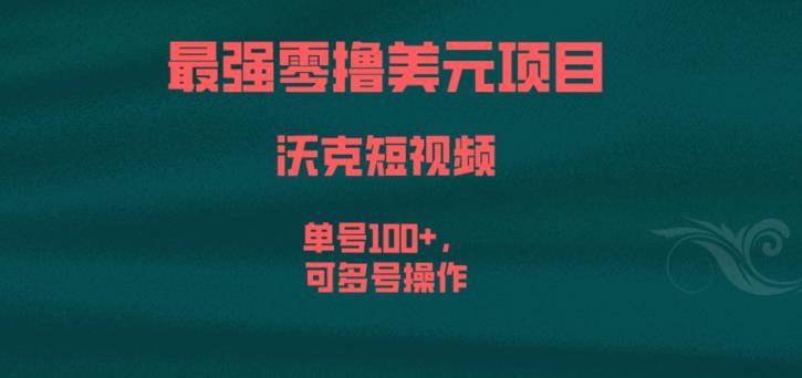 最强零撸美元项目，沃克短视频，单号100+，可多号操作【揭秘】-无痕资源库