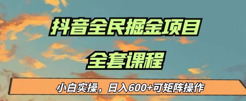 最新蓝海项目抖音全民掘金，小白实操日入600＋可矩阵操作【揭秘】-无痕资源库