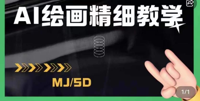 AI绘画的发展以及midjourney实操干货，学以致用，提升自我，充分掌握midjiurney的应用-无痕资源库