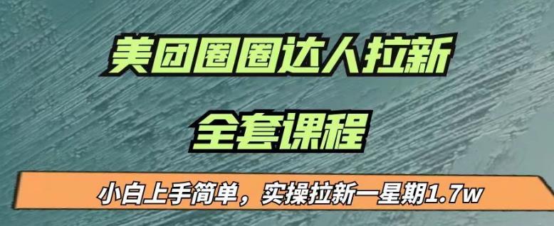 最近很火的美团圈圈拉新项目，小白上手简单，实测一星期收益17000（附带全套教程）-无痕资源库