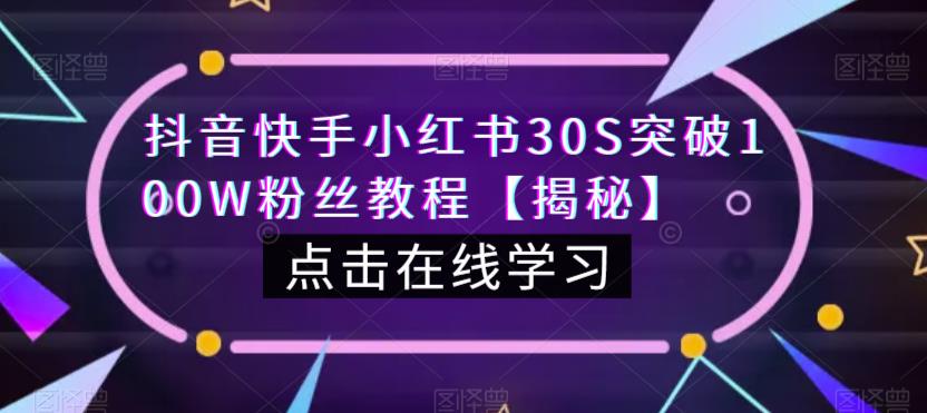 抖音快手小红书30S突破100W粉丝教程【揭秘】-无痕资源库