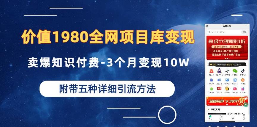 价值1980的全网项目库变现-卖爆知识付费-3个月变现10W是怎么做到的-附多种引流创业粉方法【揭秘】-无痕资源库
