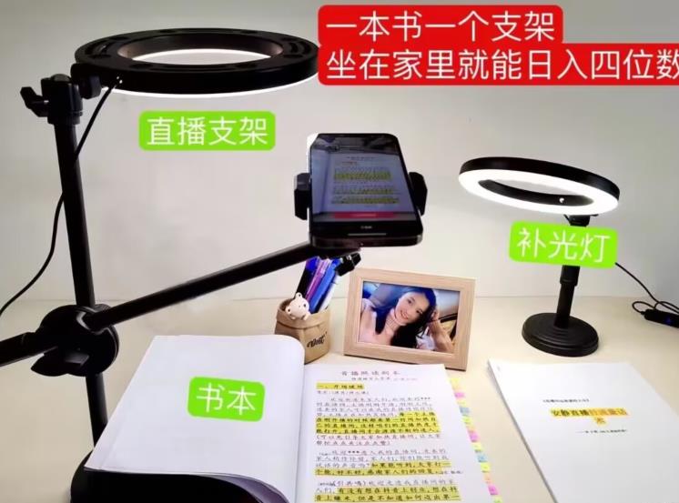 抖音小白直播课堂，一本书，一个支架，坐在家里就能日入四位数【揭秘】-无痕资源库