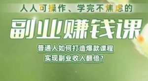 人人可操作、学完不焦虑的副业赚钱课，普通人如何打造爆款课程，实现副业收入翻倍-无痕资源库