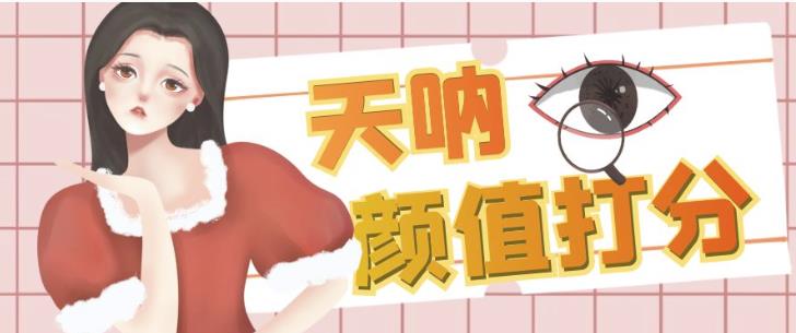 颜值打分的升级玩法，一条作品4000+收藏，简单粗暴，收益巨高【揭秘】-无痕资源库