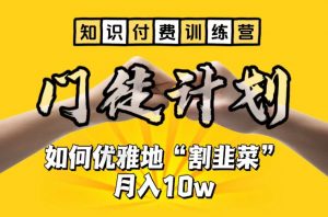 【知识付费训练营】手把手教你优雅地“割韭菜”月入10w【揭秘】-无痕资源库