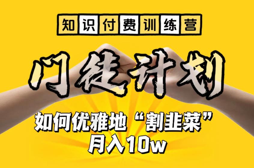 【知识付费训练营】手把手教你优雅地“割韭菜”月入10w【揭秘】-无痕资源库