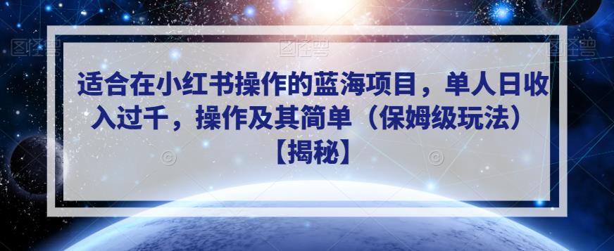 适合在小红书操作的蓝海项目，单人日收入过千，操作及其简单（保姆级玩法）【揭秘】-无痕资源库