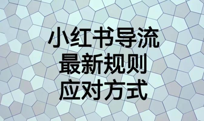 小红书导流最新规则应对方式【揭秘】-无痕资源库