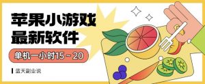 苹果小游戏最新软件单机一小时15~20全程不用看广告【揭秘】-无痕资源库