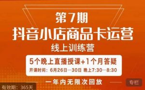 茂隆·抖音小店商品卡运营第七期，6.26-6.30日5天直播线上训练营课程-无痕资源库