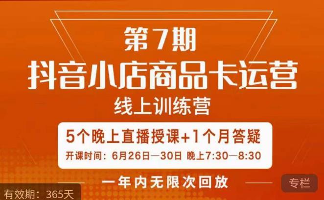 茂隆·抖音小店商品卡运营第七期，6.26-6.30日5天直播线上训练营课程-无痕资源库