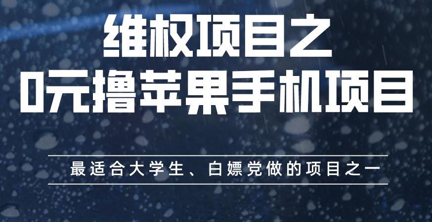 维权项目之0元撸苹果手机项目,最适合大学生、白嫖党做的项目之一【揭秘】-无痕资源库