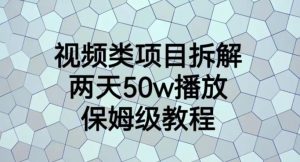视频类项目拆解，两天50W播放，保姆级教程【揭秘】-无痕资源库