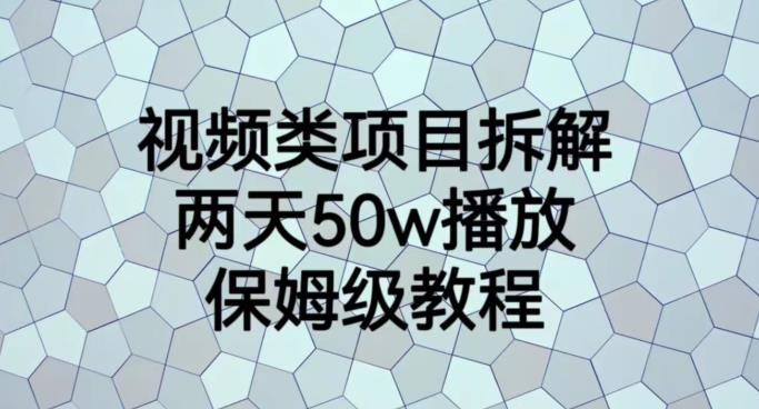视频类项目拆解，两天50W播放，保姆级教程【揭秘】-无痕资源库
