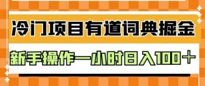 外面卖980的有道词典掘金，只需要复制粘贴即可，新手操作一小时日入100＋【揭秘】-无痕资源库